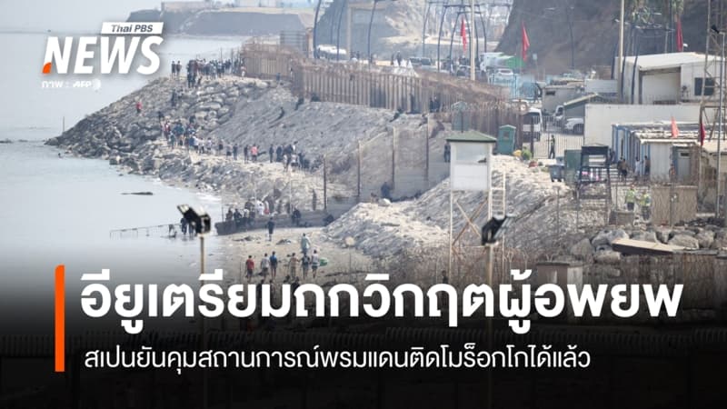 อียูถกฉุกเฉินวิกฤตผู้อพยพ สเปนยันคุมสถานการณ์พรมแดนติดโมร็อกโกได้แล้ว