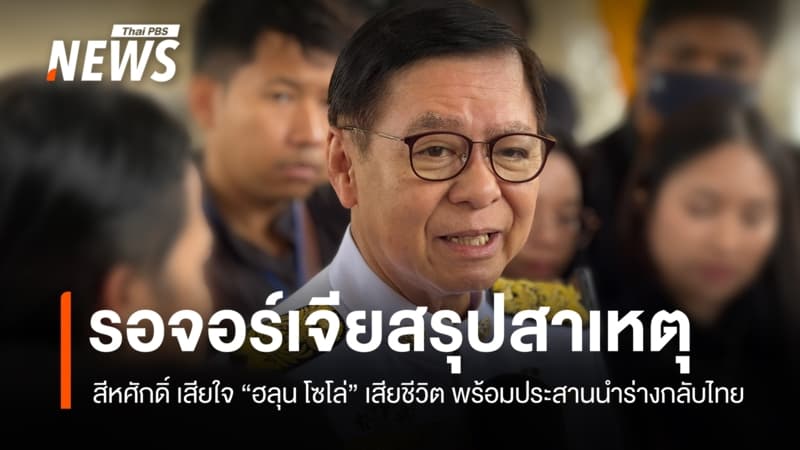 รมว.กต.แสดงความเสียใจต่อครอบครัว "ฮลุน โซโล่" รอทางการจอร์เจียสรุปสาเหตุเสียชีวิต