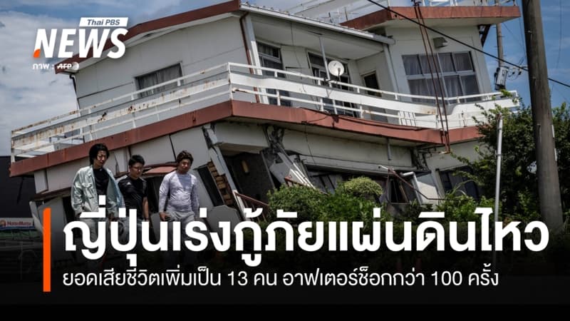 ญี่ปุ่นเร่งกู้ภัย เสียชีวิตเพิ่มเป็น 13 คน เตือนเฝ้าระวังแผ่นดินไหวซ้ำ