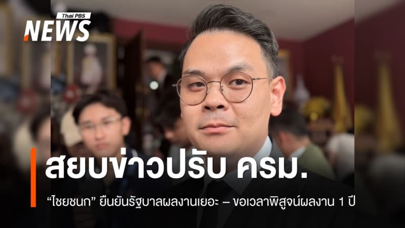 “ไชยชนก” สยบข่าวปรับ ครม. ขอเวลาพิสูจน์ผลงาน 1 ปี