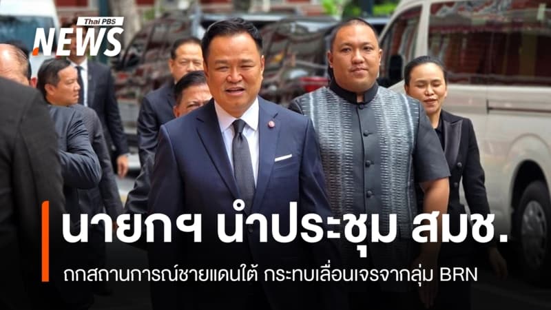 นายกฯ ประชุม สมช. ถกสถานการณ์ชายแดนใต้กระทบเลื่อนคุย BRN​
