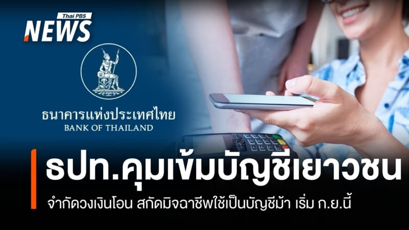 ธปท.สั่งจำกัดวงเงินโอน บัญชีเด็ก-เยาวชน ตัดวงจร "บัญชีม้า" ดีเดย์ ก.ย.นี้