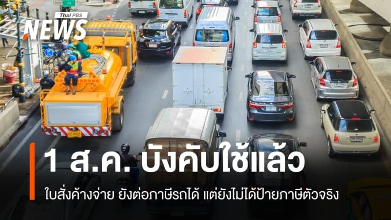 เริ่มแล้ว! ชำระค่าปรับจราจรผูกต่อภาษี รัฐย้ำมุ่งลดอุบัติเหตุไม่ได้ลงโทษ