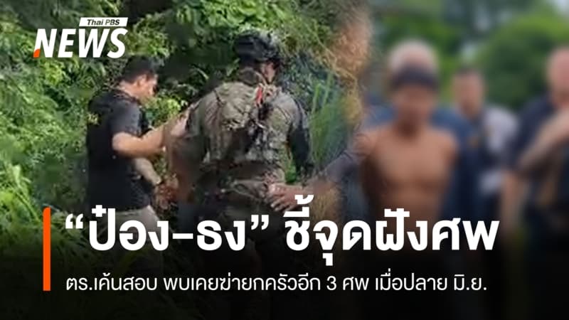 "ป๋อง-ธง" ชี้จุดฝังศพ 2 พี่น้องรัสเซีย ก่อนขยายผลเจอฆ่ายกครัวอีก 3 ศพ