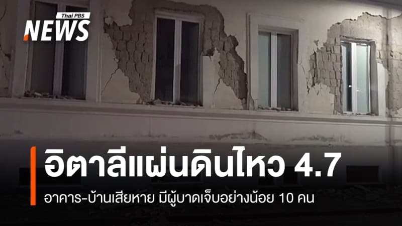 แผ่นดินไหว 4.7 เขย่าตอนใต้อิตาลี อาคารเสียหาย-เจ็บอย่างน้อย 10 คน