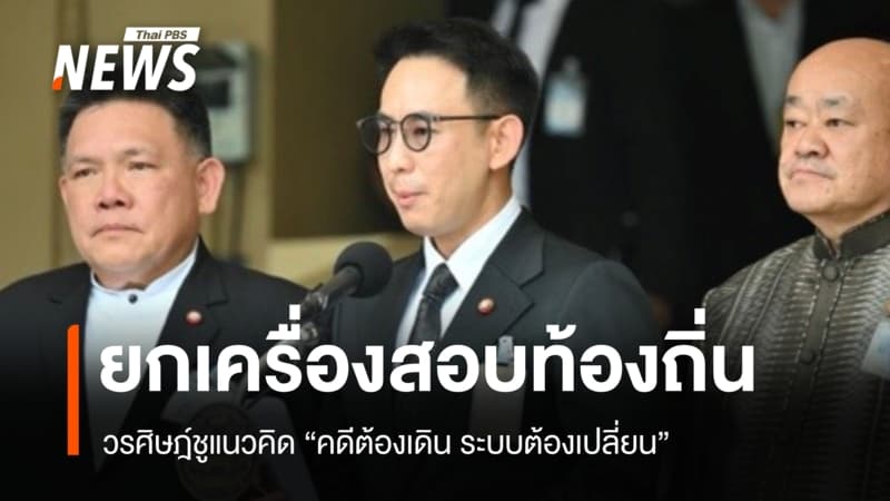 มท.4 ชู "คดีต้องเดิน ระบบต้องเปลี่ยน" เล็งยกเครื่องสอบท้องถิ่นทั่วประเทศ