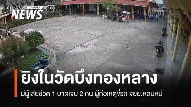 ยิงสนั่นในวัดดังย่านบางกะปิ เสียชีวิต 1 เจ็บ 2 คน ผู้ก่อเหตุหลบหนี