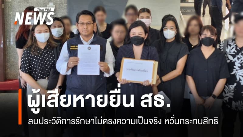 ผู้เสียหายยื่น สธ. ลบประวัติการรักษาไม่ตรงข้อเท็จจริงในแอปฯ “หมอพร้อม”