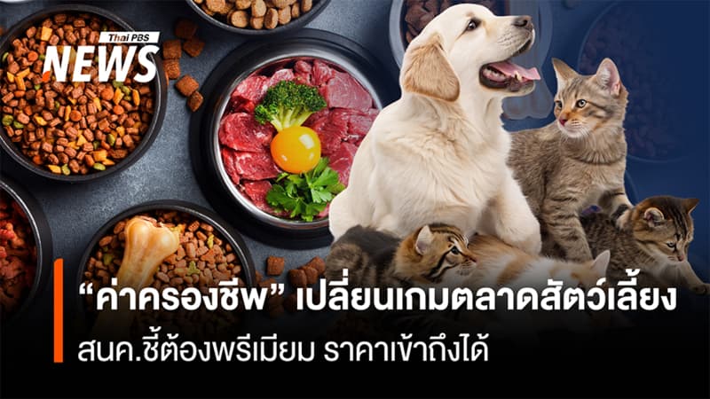 “ค่าครองชีพ” เปลี่ยนเกมตลาดสัตว์เลี้ยง  สนค.ชี้ต้องพรีเมียม ราคาเข้าถึงได้