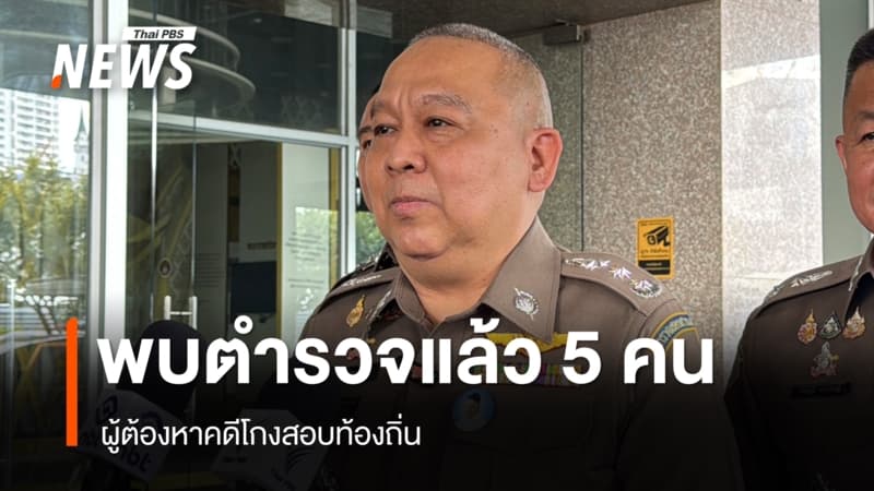 ผบช.ก.เผยผู้ต้องหาคดีโกงสอบท้องถิ่นพบ ตร.แล้ว 5 คน อีก 8 คน ขอเลื่อน