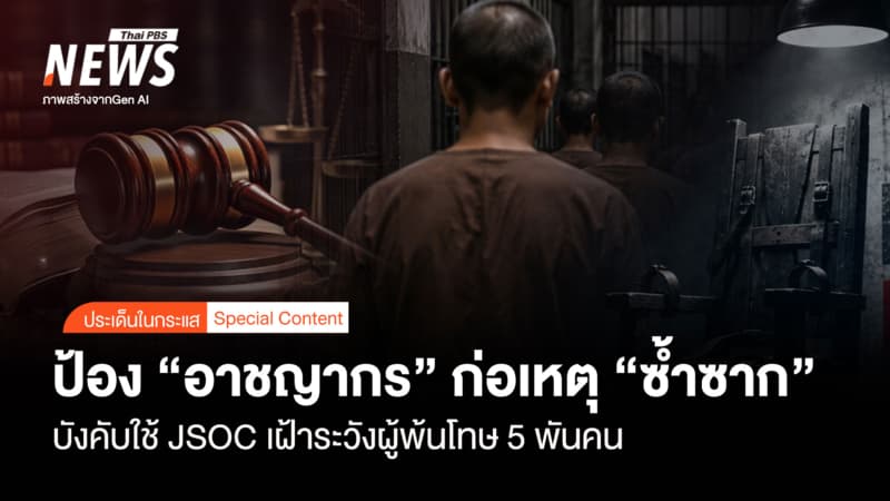 ป้อง "อาชญากร" ก่อเหตุซ้ำซาก บังคับใช้ JSOC เฝ้าระวังผู้พ้นโทษ 5 พันคน