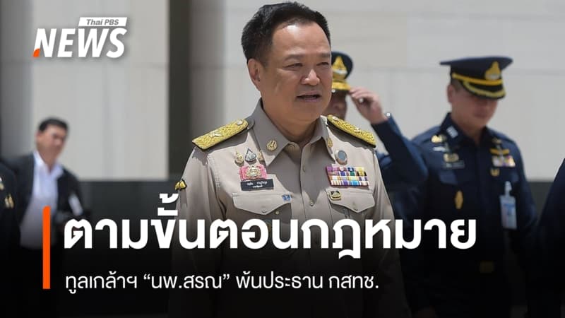 นายกฯ ยันทูลเกล้าฯ "หมอสรณ" พ้นประธาน กสทช. ตามขั้นตอนกฎหมาย
