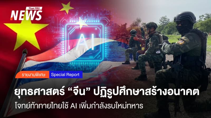 "จีน" ปฏิรูปศึกษาสร้างอนาคต โจทย์ท้าทายไทยใช้ AI อำนาจรบใหม่ทหาร