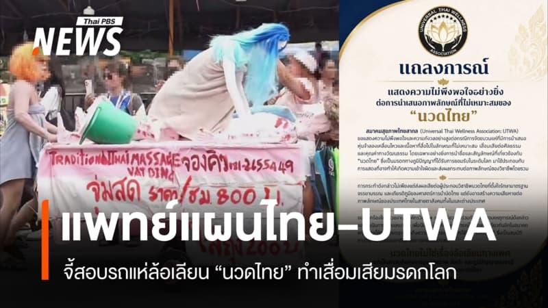 แพทย์แผนไทย-UTWA จี้สอบรถแห่ล้อเลียน "นวดไทย" ทำเสื่อมเสียมรดกโลก