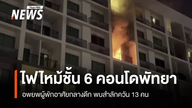 ไฟไหม้ชั้น 6 คอนโดพัทยา อพยพผู้พักอาศัยกลางดึก