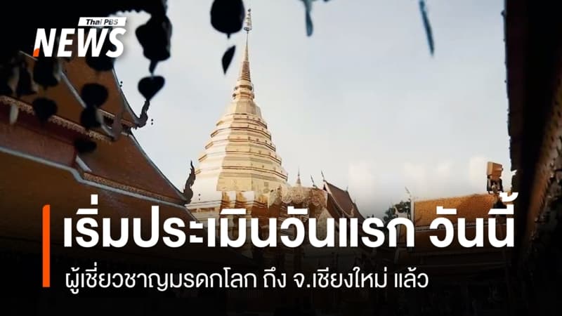 ผู้เชี่ยวชาญถึง จ.เชียงใหม่ แล้ว เริ่มประเมิน “มรดกโลก” วันแรก วันนี้