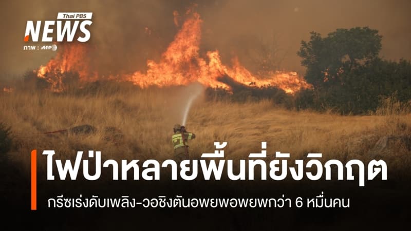 ไฟป่าหลายพื้นที่ยังวิกฤต กรีซเร่งดับเพลิง-สหรัฐฯ อพยพกว่า 60,000 คน