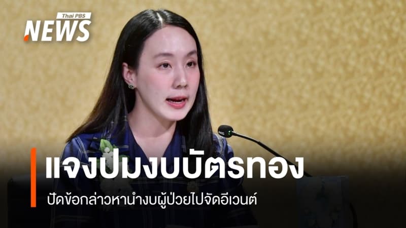 รัฐบาลแจงปมงบบัตรทอง ปัดข้อกล่าวหานำงบผู้ป่วยไปจัดอีเวนต์
