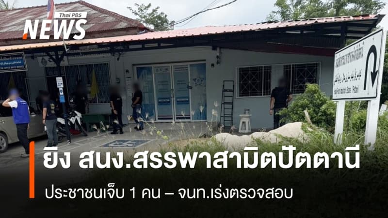 ผู้ก่อเหตุใช้อาวุธปืนยิง สนง.สรรพสามิตปัตตานี สาขามายอ ปชช.เจ็บ 1 คน
