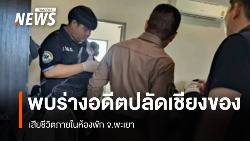 พบร่าง "อดีตปลัดเชียงของ" เสียชีวิตภายในห้องพัก จ.พะเยา