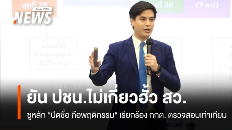 “พริษฐ์” ยันพรรคประชาชนไม่เกี่ยวฮั้ว สว. เรียกร้อง กกต. ตรวจสอบเท่าเทียม