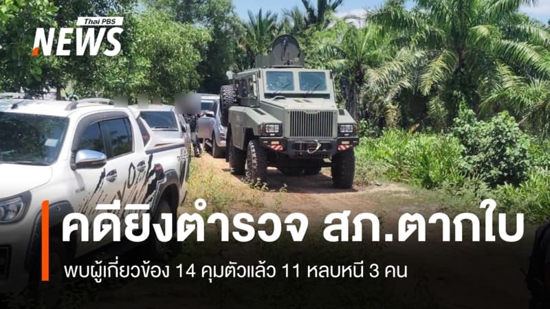 คดียิงตำรวจ สภ.ตากใบ พบผู้เกี่ยวข้อง 14 คุมตัวแล้ว 11 หลบหนี 3 คน