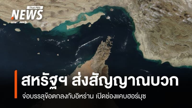 สหรัฐฯ ส่งสัญญาณบวก จ่อบรรลุข้อตกลงกับอิหร่าน เปิดช่องแคบฮอร์มุซ