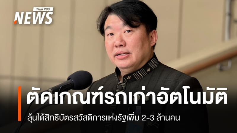 รัฐตัดเกณฑ์รถเก่าให้อัตโนมัติ ลุ้นได้สิทธิบัตรสวัสดิการแห่งรัฐเพิ่ม 2-3 ล้านคน