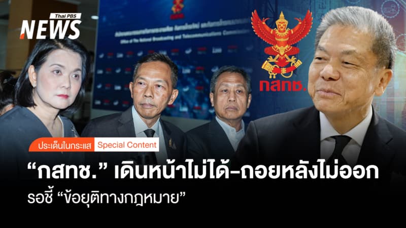 "กสทช." เดินหน้าไม่ได้-ถอยหลังไม่ออก รอชี้ "ข้อยุติทางกฎหมาย"