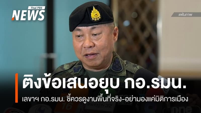 เสธ.ทบ.ติง "ทวี" เสนอยุบ กอ.รมน. ชี้ควรดูงานพื้นที่จริง-อย่ามองแค่มิติการเมือง