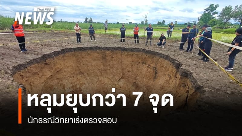 ขอนแก่นพบหลุมยุบกว่า 7 จุด นักธรณีวิทยาชี้เป็นพื้นที่หินปูน เร่งตรวจสอบ