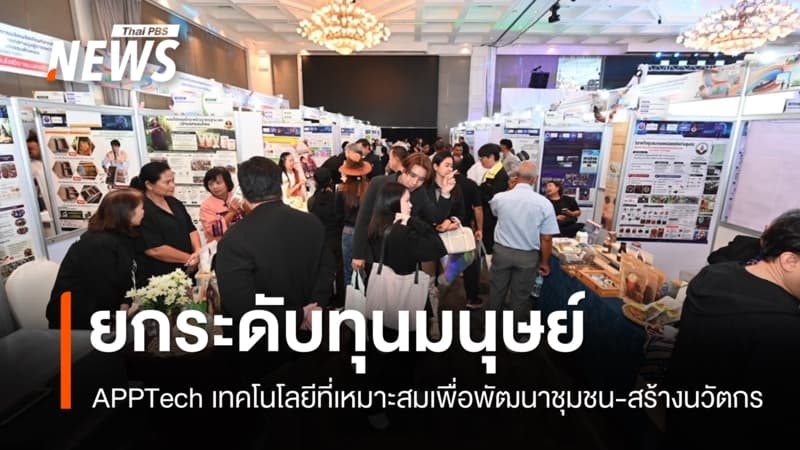 AppTech เทคโนโลยีที่เหมาะสมกลไกพัฒนาทุนมนุษย์ ยกระดับเศรษฐกิจฐานราก