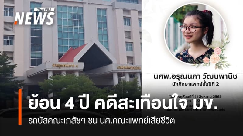 ย้อน 4 ปี คดีสะเทือนใจ มข. รถบัสชน นศ.แพทย์เสียชีวิต