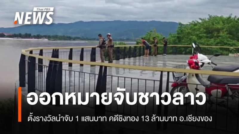 ออกหมายจับชาวลาว ก่อเหตุชิงทอง 13 ล้านบาท หลบหนีข้ามแดนไป สปป.ลาว