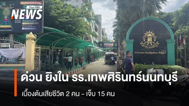 เกิดเหตุยิงใน รร.เทพศิรินทร์นนทบุรี จ.นนทบุรี เบื้องต้นเสียชีวิต 2 เจ็บ 15