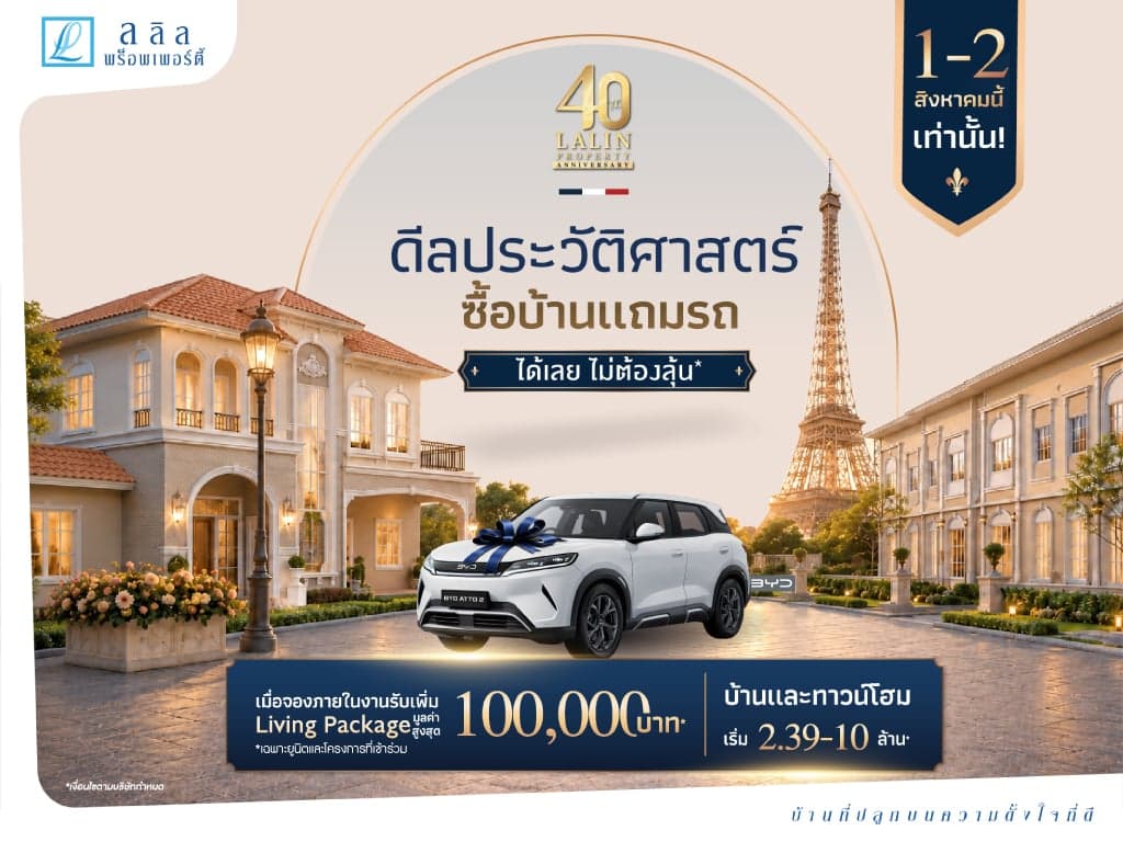 ลลิล พร็อพเพอร์ตี้ ฉลองครบรอบ 4 ทศวรรษ อย่างยิ่งใหญ่ กับแคมเปญ ’40 ปี ดีลประวัติศาสตร์ ซื้อบ้านแถมรถ* ได้เลย ไม่ต้องลุ้น’