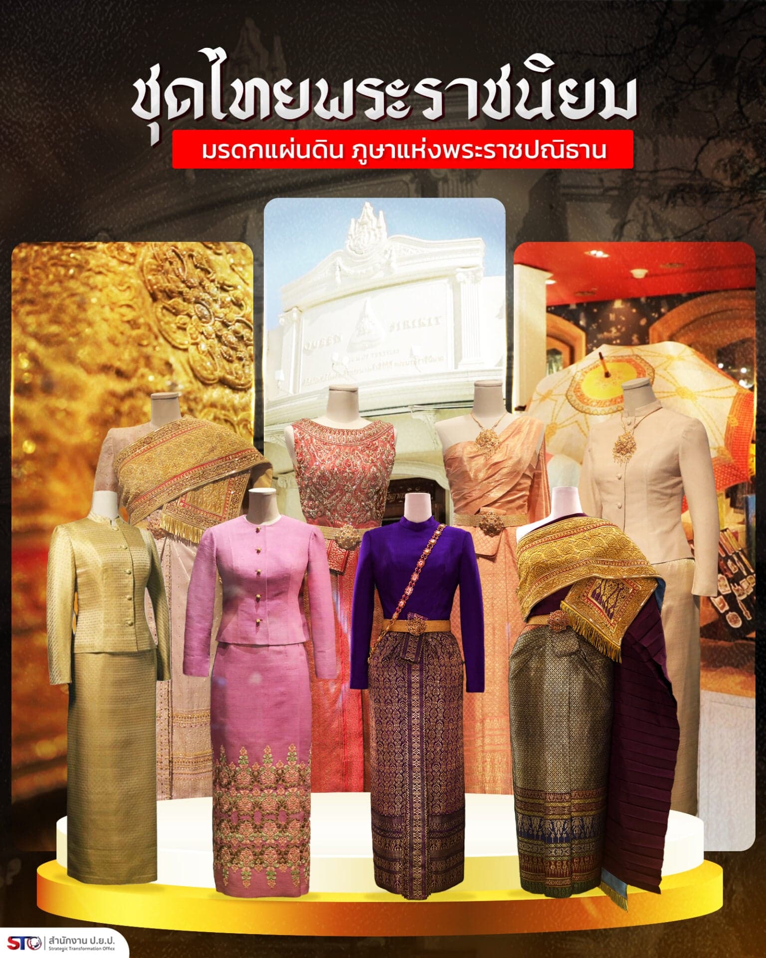 ชุดไทยพระราชนิยม : มรดกแผ่นดิน ภูษาแห่งพระราชปณิธาน