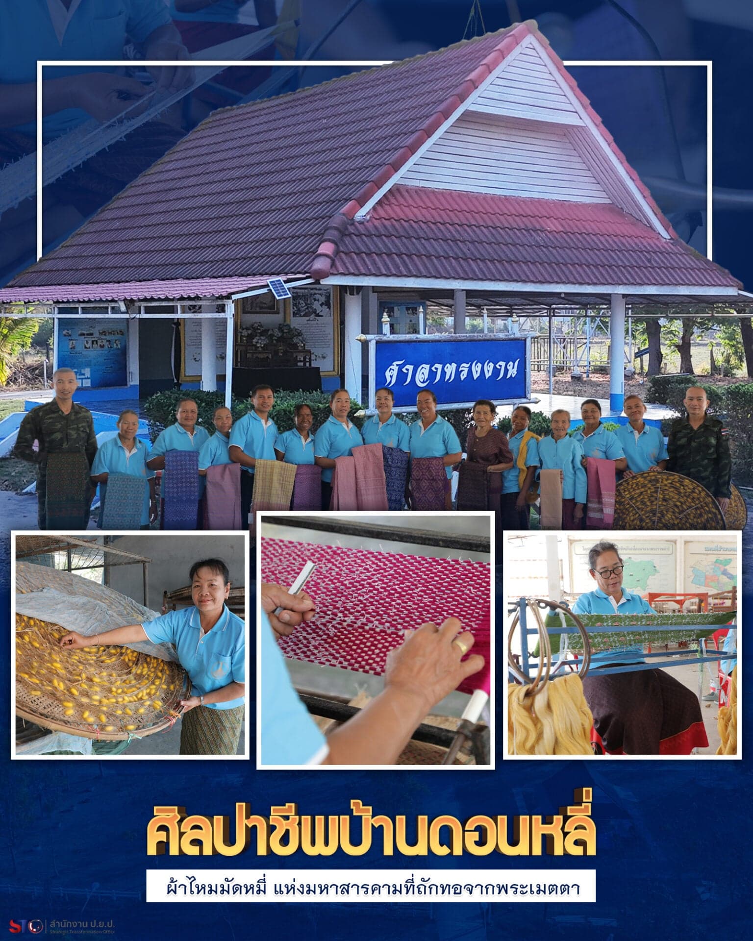 ศิลปาชีพบ้านดอนหลี่ : ผ้าไหมมัดหมี่ แห่งมหาสารคามที่ถักทอจากพระเมตตา