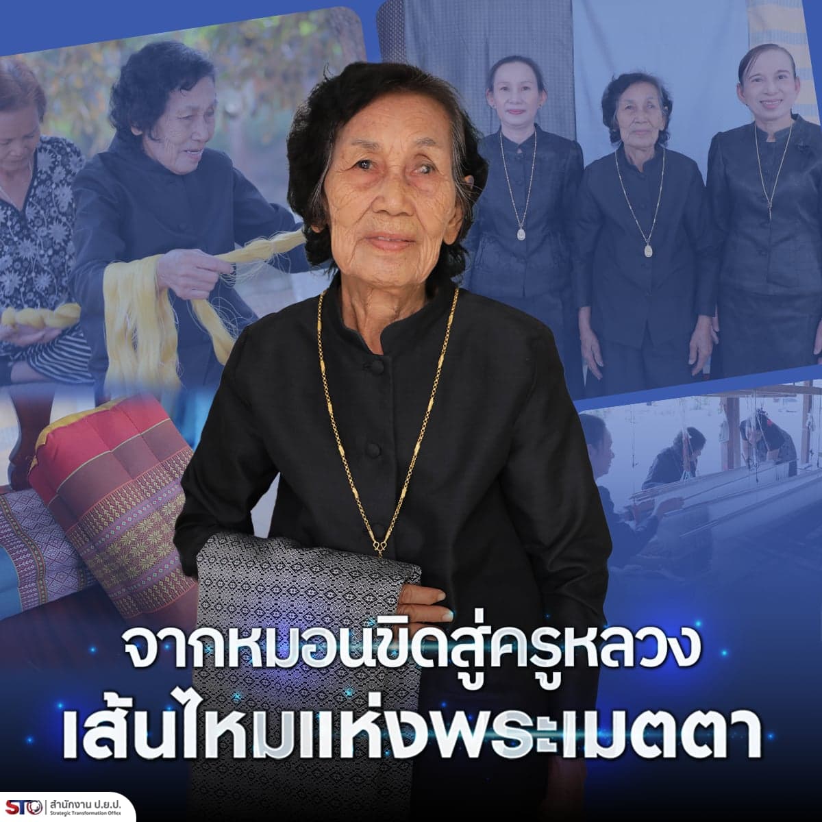 จากหมอนขิดสู่ครูหลวง เส้นไหมแห่งพระเมตตา