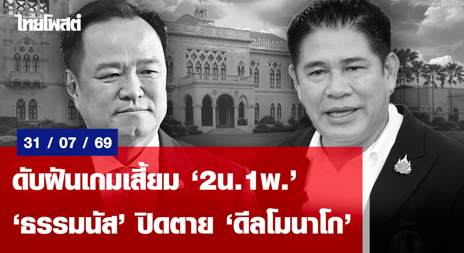 ดับฝันเกมเสี้ยม”2น.1พ.”   “ธรรมนัส”ปิดตาย’ดีลโมนาโก’