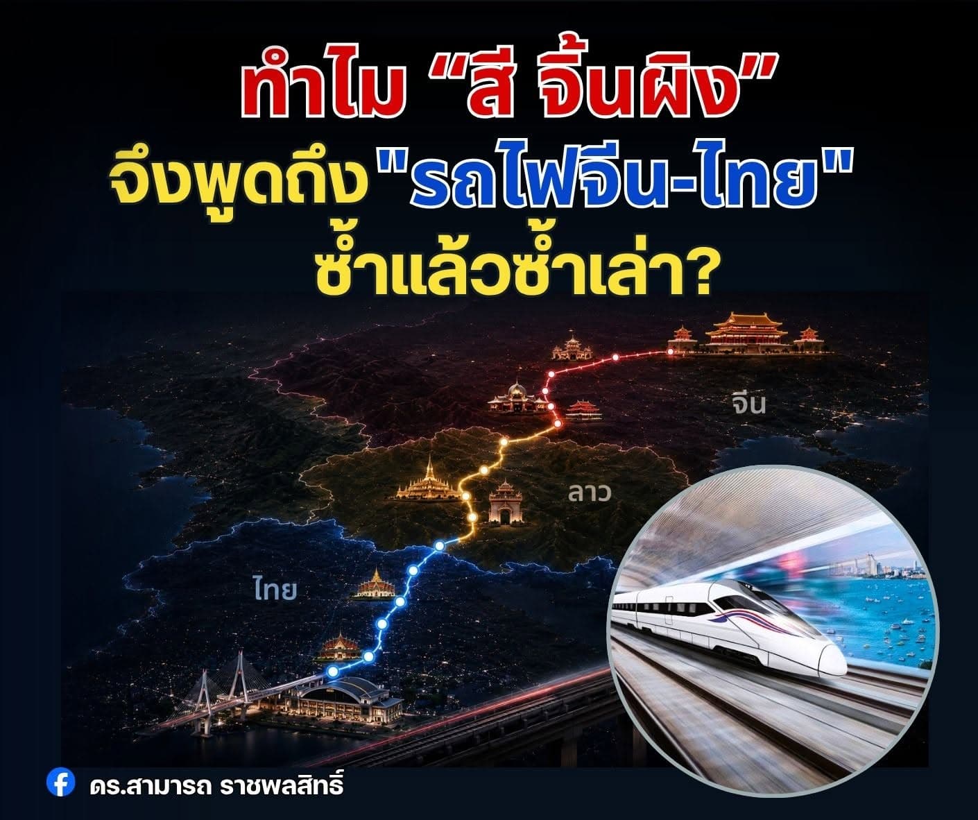 ดร.สามารถไขปริศนาทำไม ‘สี จิ้นผิง’ พูดถึง ‘รถไฟจีน-ไทย’ ซ้ำแล้วซ้ำเล่า!