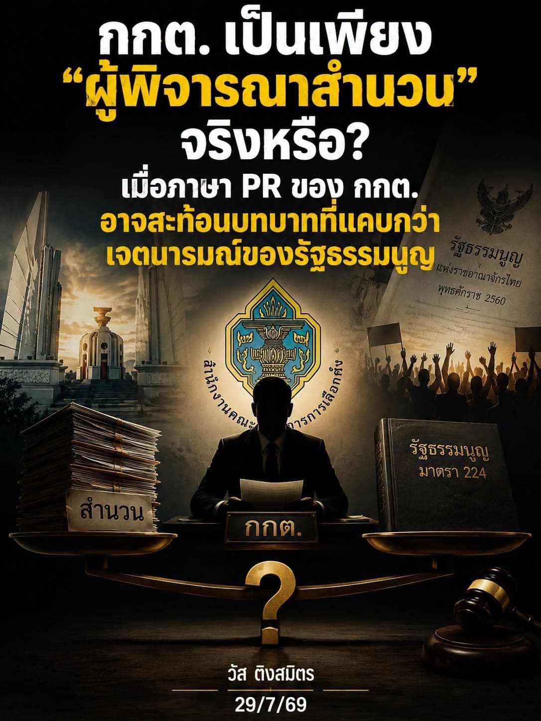 อดีตผู้พิพากษาจับไต๋พีอาร์ กกต.บอกเป็นเพียง ‘ผู้พิจารณาสำนวน’