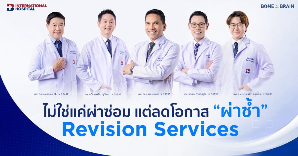 รพ.กรุงเทพอินเตอร์เนชั่นแนล รุกขยายฐานลูกค้าต่างชาติ Expat โตกว่า 20% ตอกย้ำการเป็นผู้นำรพ.เฉพาะทางเพื่อกระดูกและสมองระดับเอเชียแปซิฟิก เป็นปีที่ 4 พร้อมเปิดบริการใหม่ ‘Revision Services’