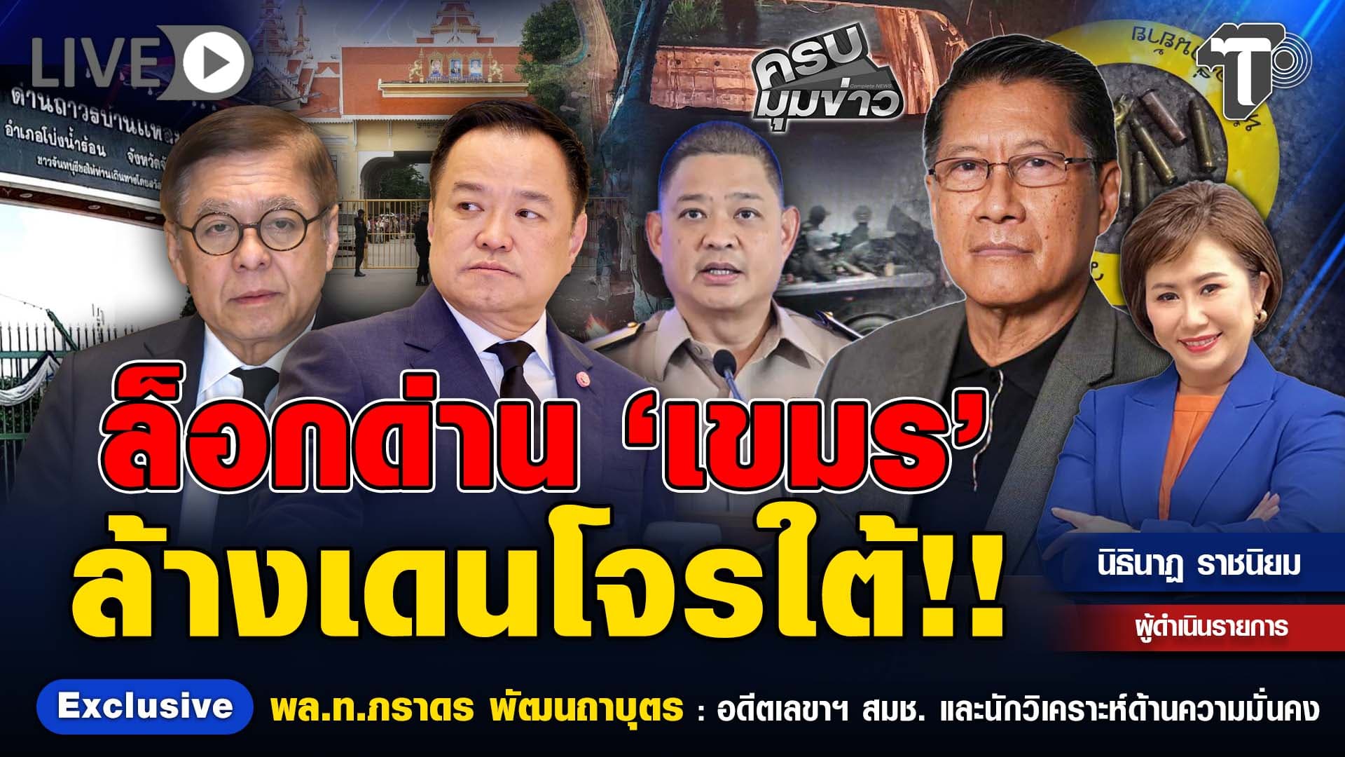 🔴 LIVE ครบมุมข่าว กับ..นิธินาฏ ราชนิยม |  ล็อกด่าน ‘เขมร’ ล้างเดนโจรใต้
