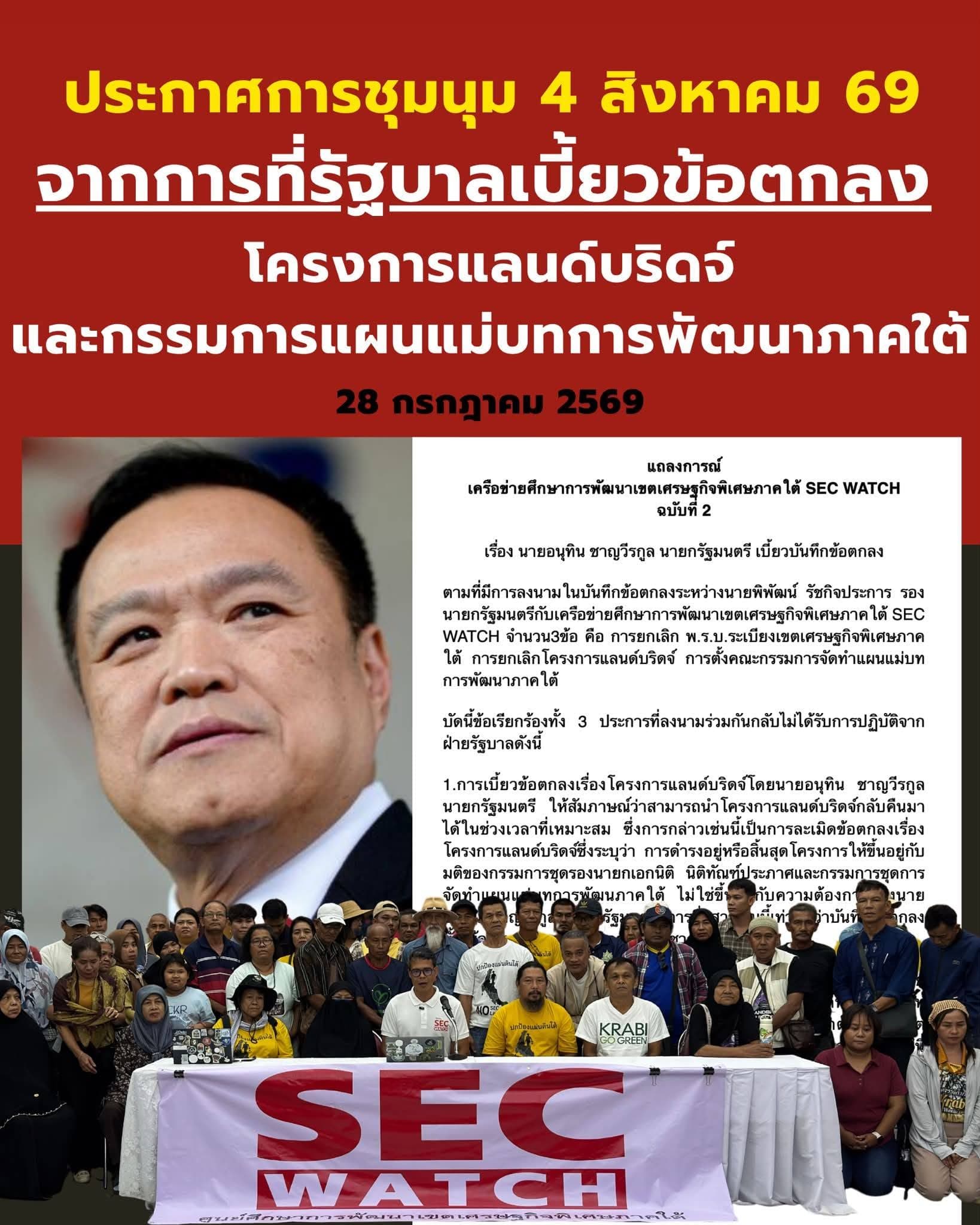 SECWatch  ประกาศชุมนุม 4 ส.ค. หน้าทำเนียบฯ ทวงคืนรัฐบาลเบี้ยว 3 ข้อตกลง