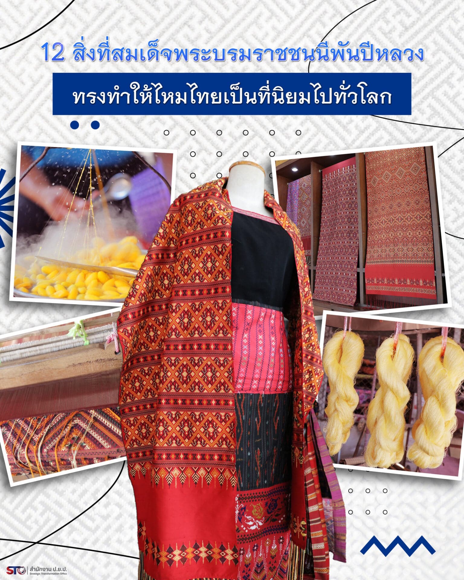 “12 พระราชกรณียกิจของสมเด็จพระบรมราชชนนีพันปีหลวง ที่ทรงทำให้ไหมไทยเป็นที่นิยมไปทั่วโลก”