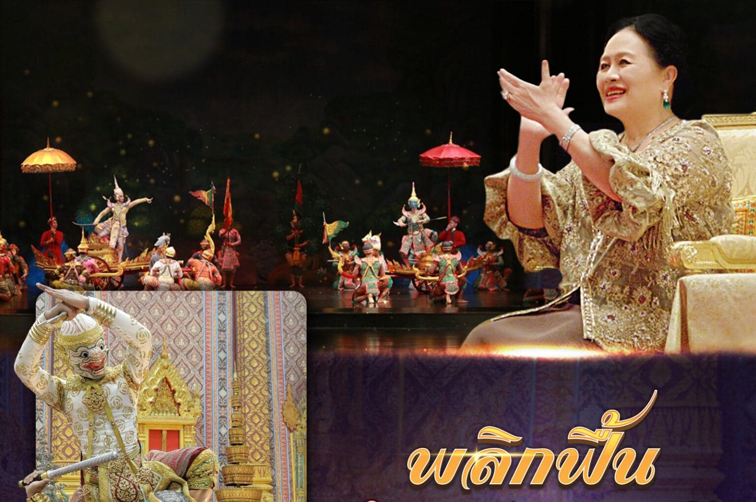 “พลิกฟื้น ‘โขน’ ด้วยพระบารมี”