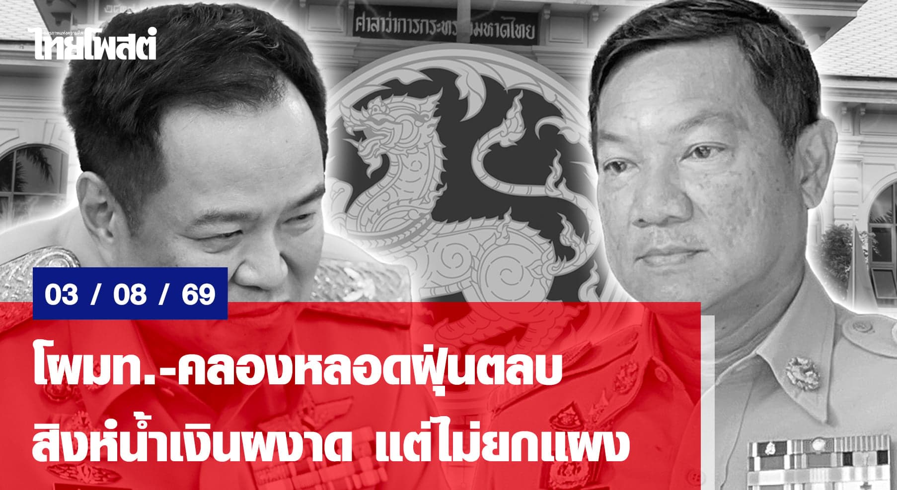 โผมท.-คลองหลอดฝุ่นตลบ  สิงห์น้ำเงินผงาด แต่ไม่ยกแผง