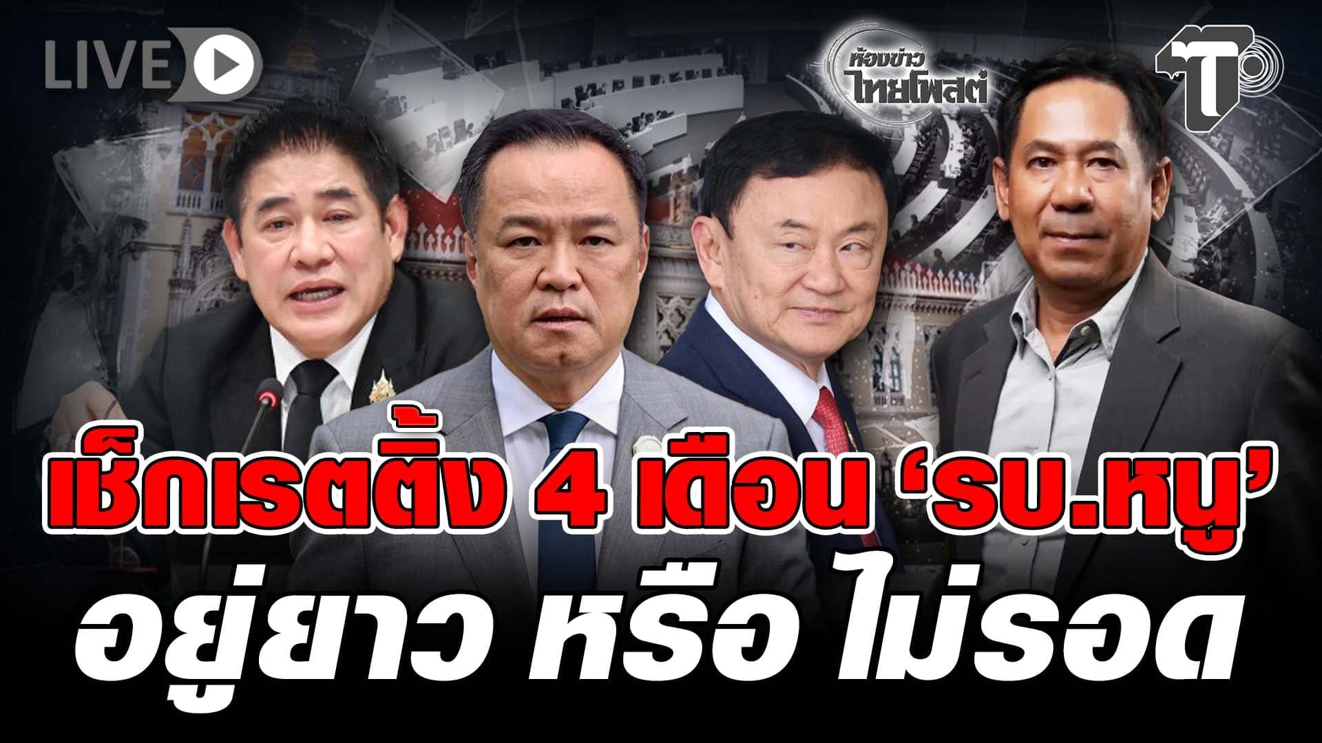 🔴 LIVE เช็กเรตติ้ง 4 เดือน ‘รบ.หนู’ อยู่ยาว หรือ ไม่รอด | ห้องข่าวไทยโพสต์