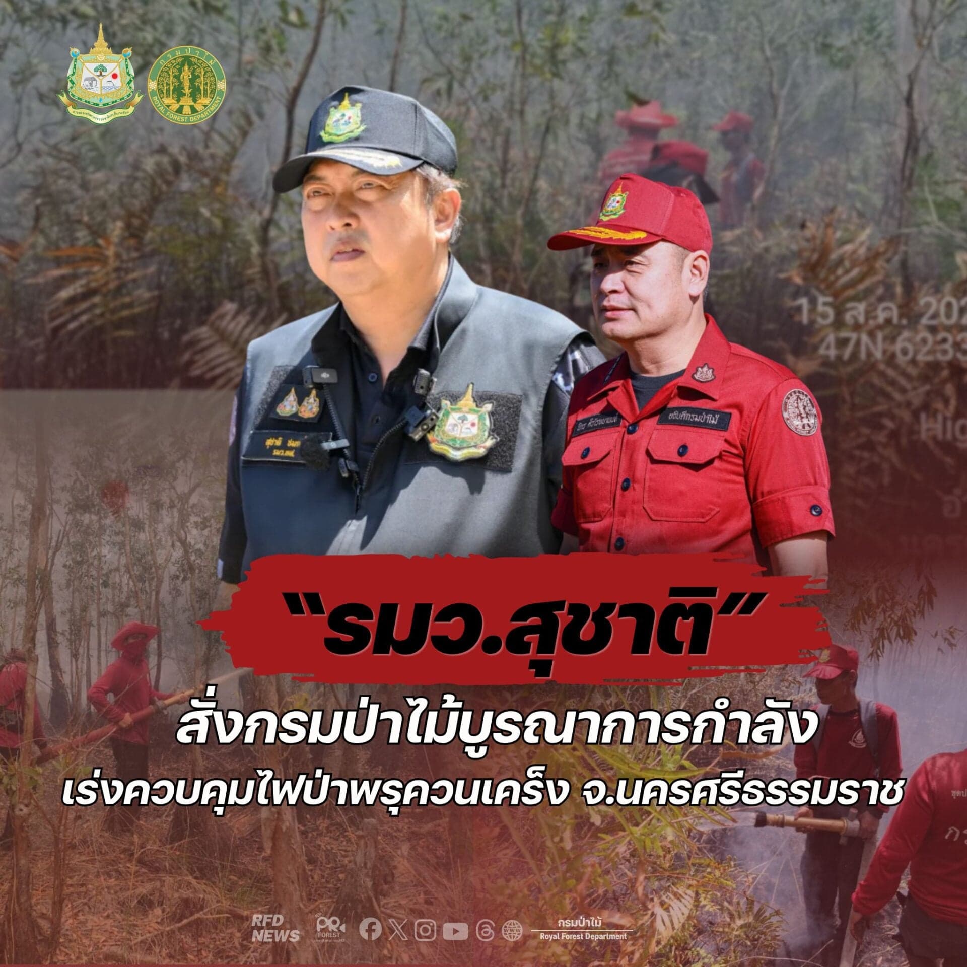 “รมว.สุชาติ” สั่งกรมป่าไม้บูรณาการกำลัง เร่งควบคุมไฟป่าพรุควนเคร็ง จ.นครศรีธรรมราช